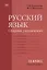 Русский язык (базовый уровень). Сборник упражнений для 11 класса — 2756499 — 1