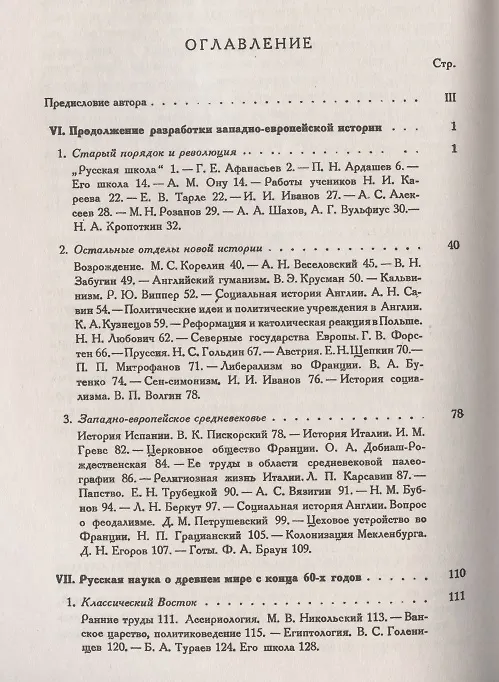 Книга Всеобщая история и ее представители в России в XIX и начале XX века. Часть 2: Разработка западноевропейской истории. Изучение истории Древнего Востока, Греции и Рима (Владислав Бузескул) — 2
