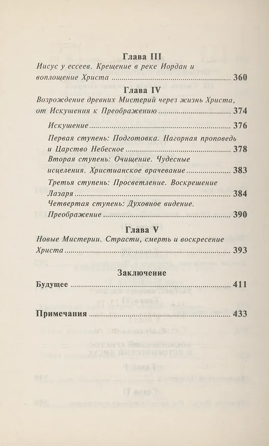 Книга От Сфинкса до Христа: история оккультизма (Эдуард Шюрэ) — 6