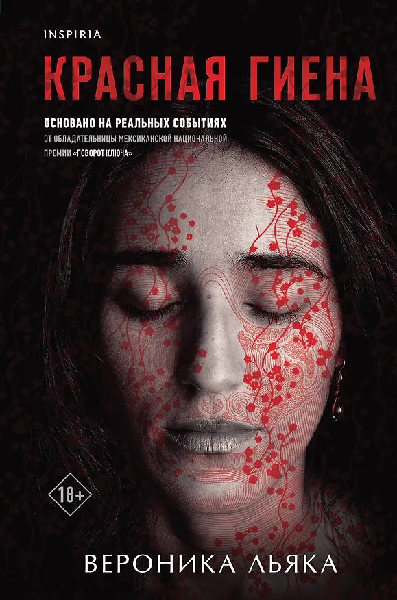 Книга Красная гиена (Вероника Льяка) — 1