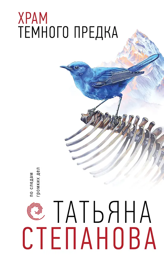Книга Храм Темного предка (Татьяна Степанова) — 1