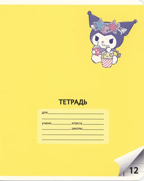Тетрадь в линейку «Куроми» в ассортименте, 12 листов 3047468 — 6