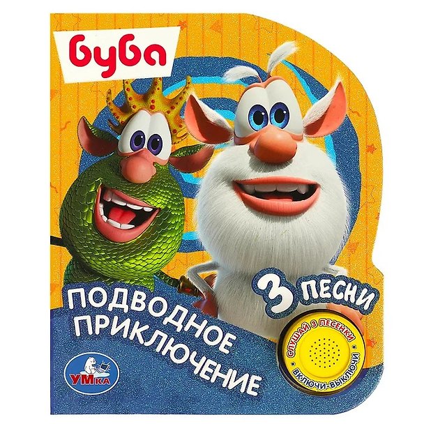 Книга Подводное приключение БУБА () — 1