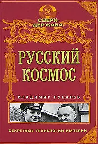 Книга Русский космос (Владимир Губарев) — 1