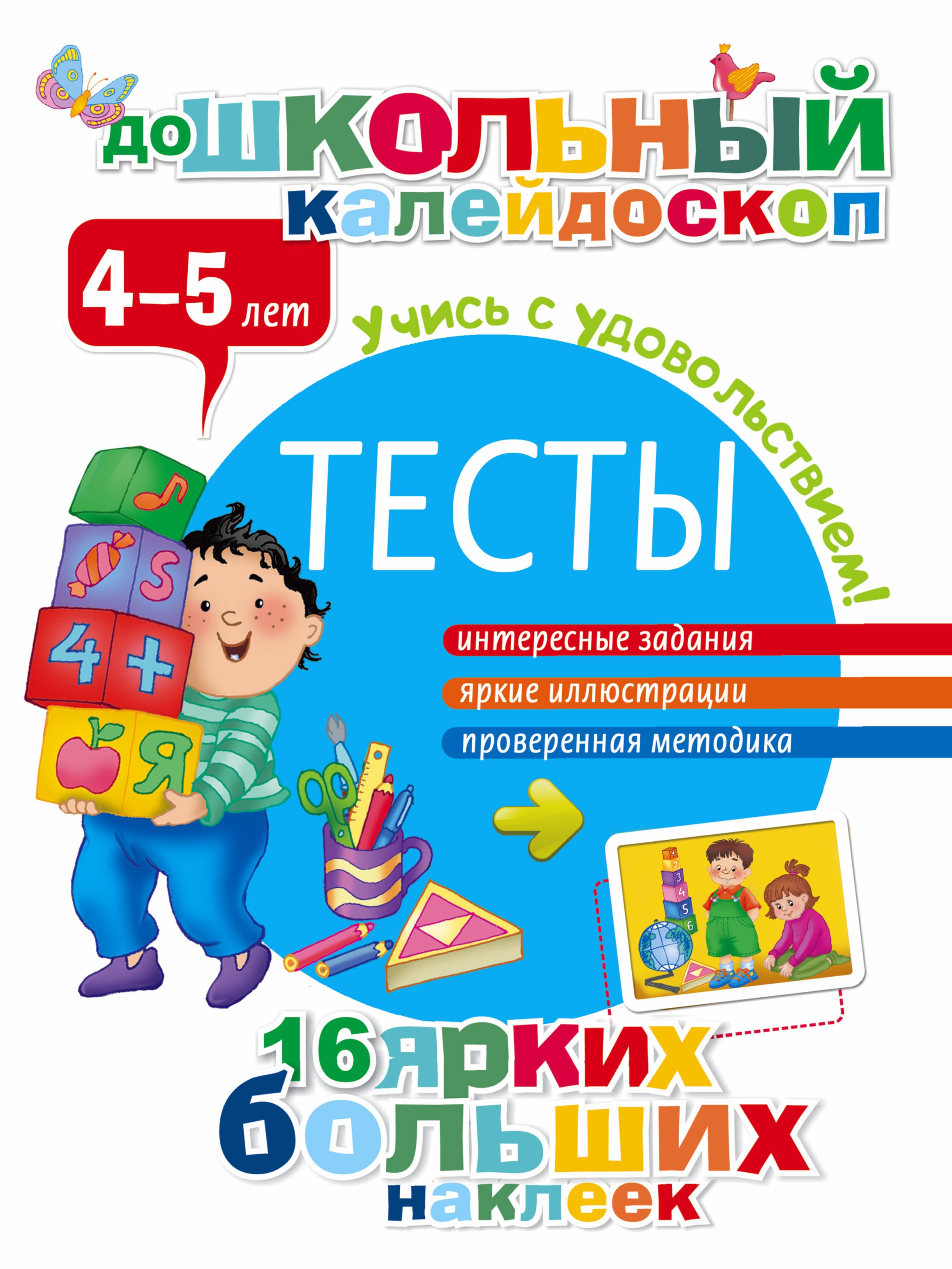 

Тесты. 4-5 лет