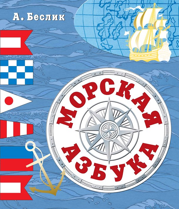 Книга Морская азбука (Александр Беслик) — 1