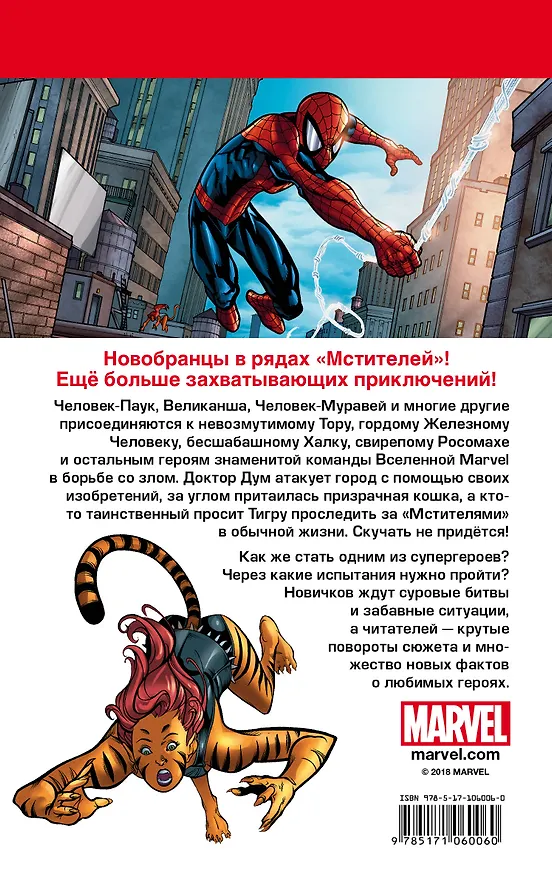 Мстители. Новобранцы 2623471 — 2