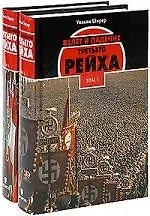 Взлет и падение Третьего Рейха 2 тт т.1. Ширер У. (Захаров)