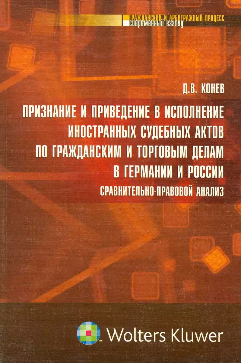 Признание и приведение в исполнение иностранных судебных актов по  гражданским и торговым делам в Германии и России: сравнительно-правовой  анализ : мон (2215830) купить по низкой цене в интернет-магазине  «Читай-город»