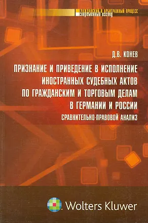 Признание и приведение в исполнение иностранных судебных актов по гражданским и торговым делам в Германии и России: сравнительно-правовой анализ : мон 2215830