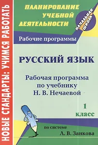 Русский язык. 1 класс. Рабочая программа по учебнику Н.В. Нечаевой