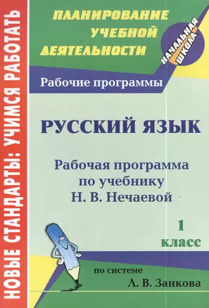 Русский язык. 1 класс. Рабочая программа по учебнику Н.В. Нечаевой — 2384863 — 1