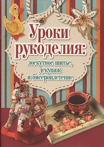 Уроки рукоделия:лоскутное шитье,декупаж и бисероплетение