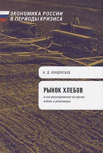 Рынок хлебов и его регулирование во время войны и революции