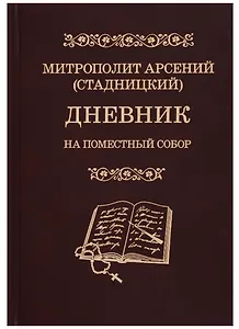 Дневник. На Поместный Собор. 1917-1918
