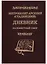 Дневник. На Поместный Собор. 1917-1918 — 2627833 — 1
