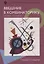 Введение в комбинаторику. Теория и задачи: учеб.пособие — 2687229 — 1