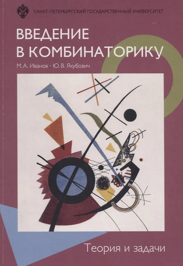 Книга Введение в комбинаторику. Теория и задачи: учеб.пособие (Михаил Иванов) — 1