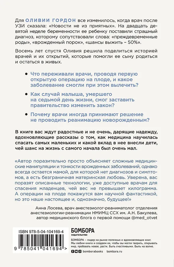 Книга Шанс на жизнь. Как современная медицина спасает еще не рожденных и новорожденных (Оливия Гордон) — 2