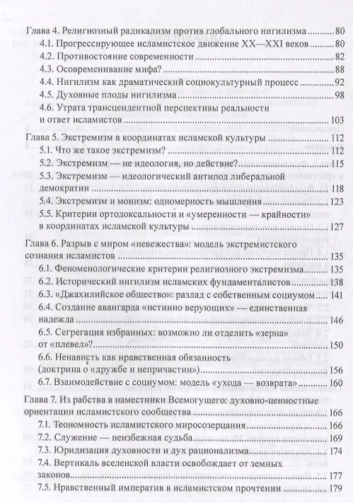 Книга Потерянный халифат Социокультурные аспекты развития идеологии и стратегии исламистских движений XX—XXI веков (Сергей Чудинов) — 4