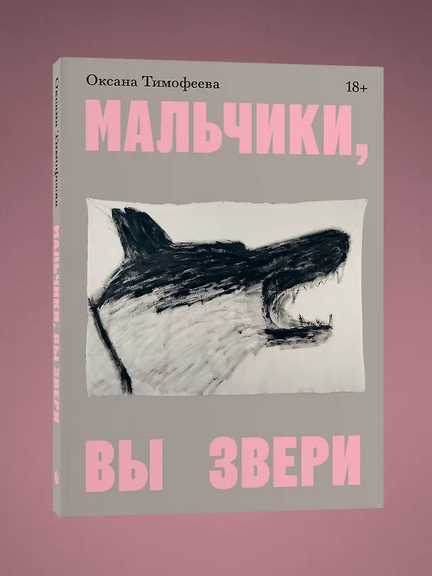 Книга Мальчики, вы звери (Оксана Тимофеева) — 4