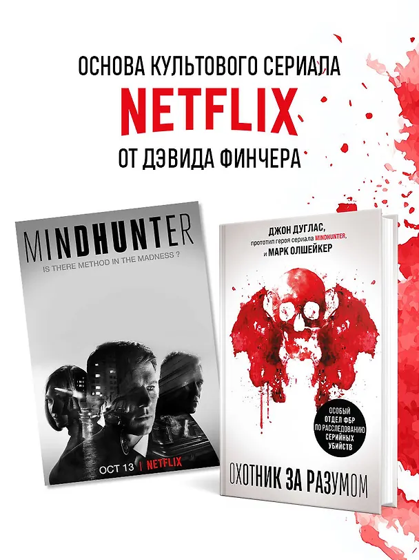 Книга Охотник за разумом. Особый отдел ФБР по расследованию серийных убийств (Джон Дуглас, Марк Олшейкер) — 10