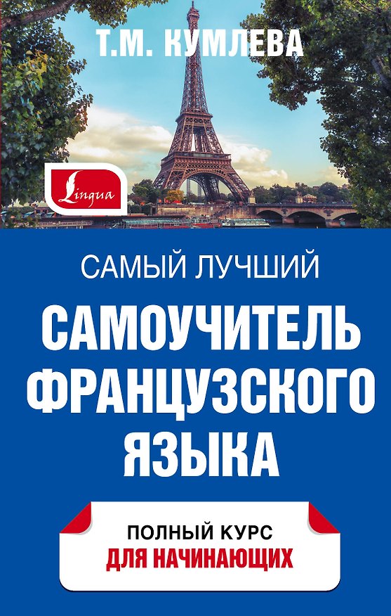 Книга Петрова СамЛучшСамоучитель(тв) Французского языка (Татьяна Кумлева) — 1
