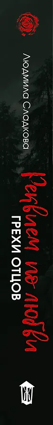 Книга Реквием по любви. Грехи отцов (Людмила Сладкова) — 3