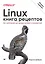 Linux. Книга рецептов. 2-е изд. — 2909215 — 1