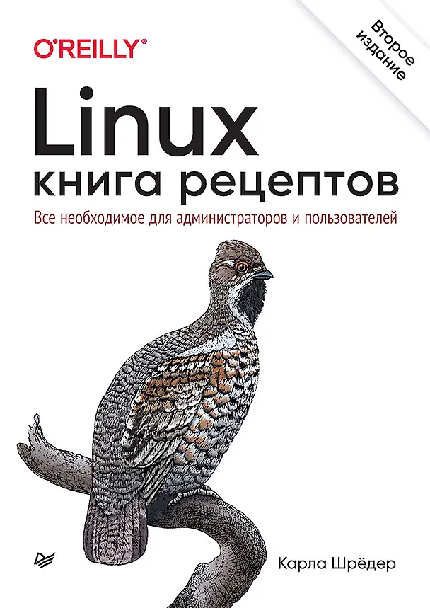 Книга Linux. Книга рецептов. 2-е изд. (Карла Шредер) — 1