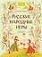 Русские народные игры — 3159912 — 2