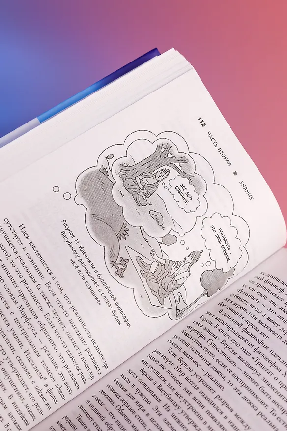 Книга Реальность+. Виртуальные миры и проблемы философии (Дэвид Дж. Чалмерс) — 14