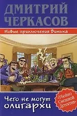 Книга Чего не могут олигархи, или Новые приключения Витька (Дмитрий Черкасов)