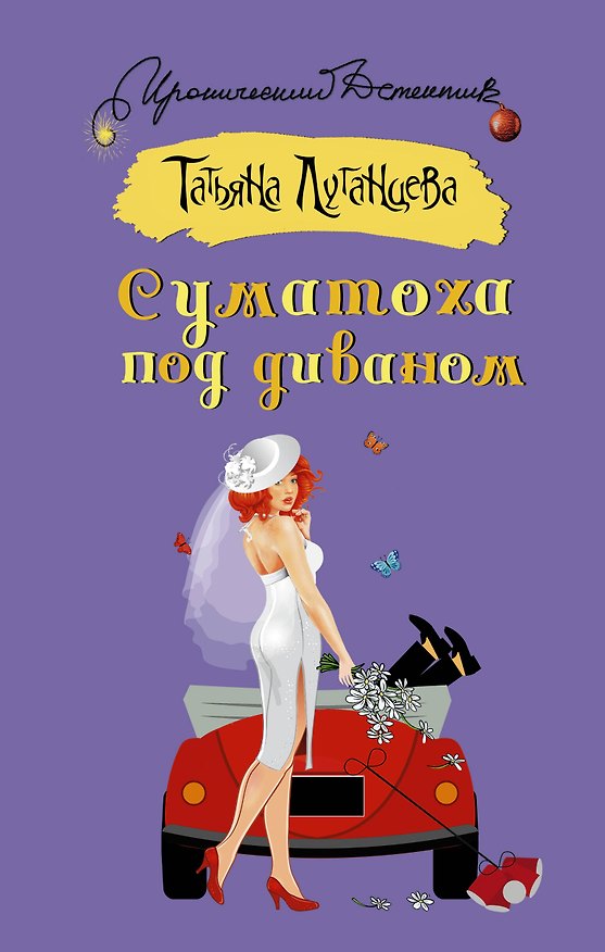 Книга Суматоха под диваном (Татьяна Луганцева) — 1