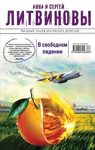 В свободном падении : повести