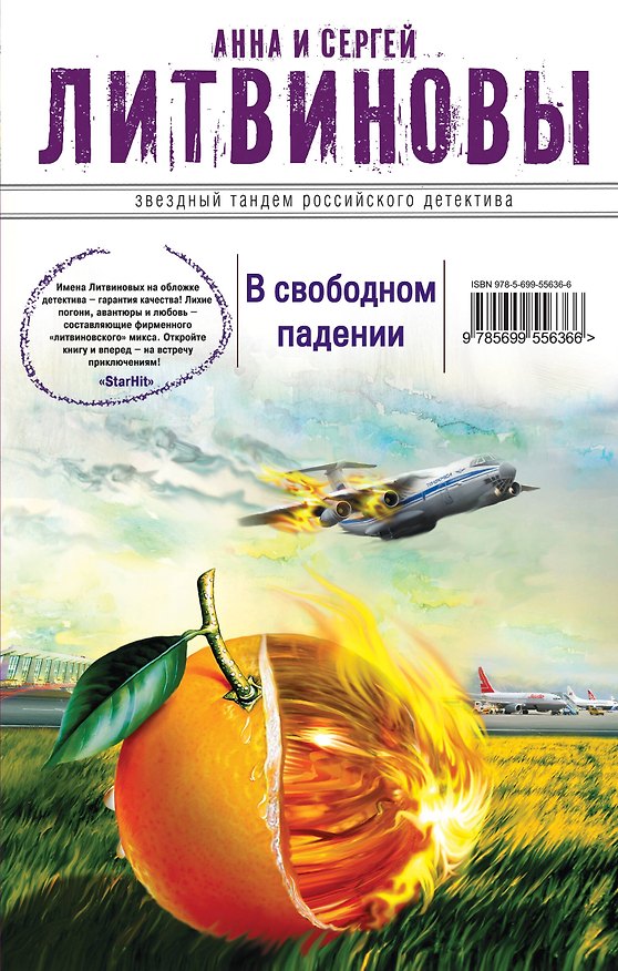 Книга В свободном падении : повести (Сергей Литвинов, Анна Литвинова) — 1