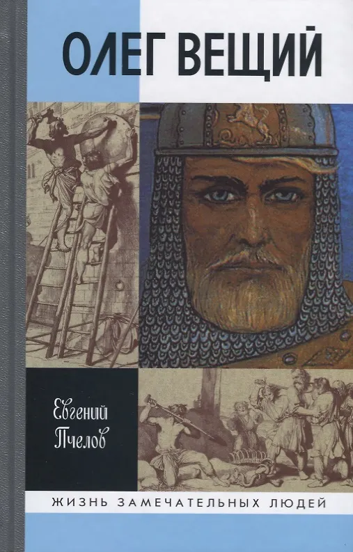 Книга Олег Вещий. Великий викинг Руси (Евгений Пчелов) — 1