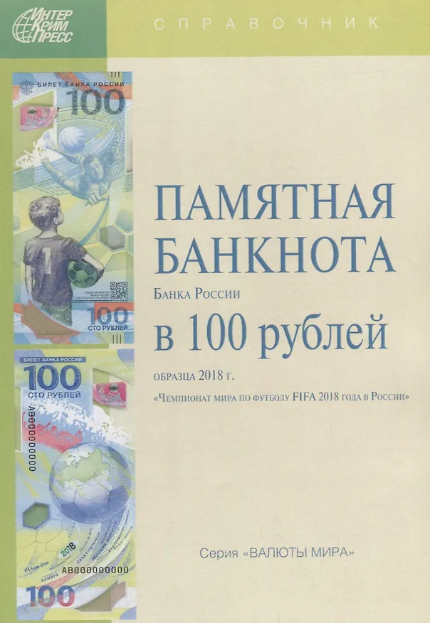 Книга Памятная банкнота Банка России в 100 рублей образца 2018 г. (мВалМир) (Мария Клыш) — 1