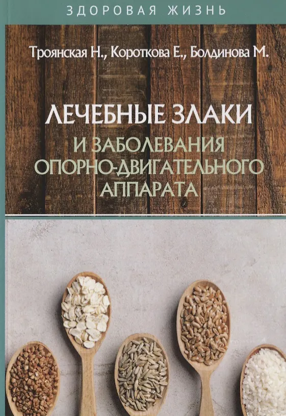 Книга Лечебные злаки и заболевания опорно-двигательного аппарата (Наталья Троянская) — 1
