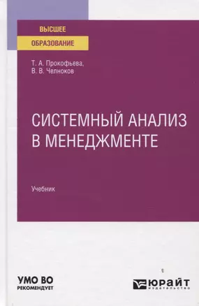 Системный анализ в менеджменте. Учебник для вузов — 2778794 — 1