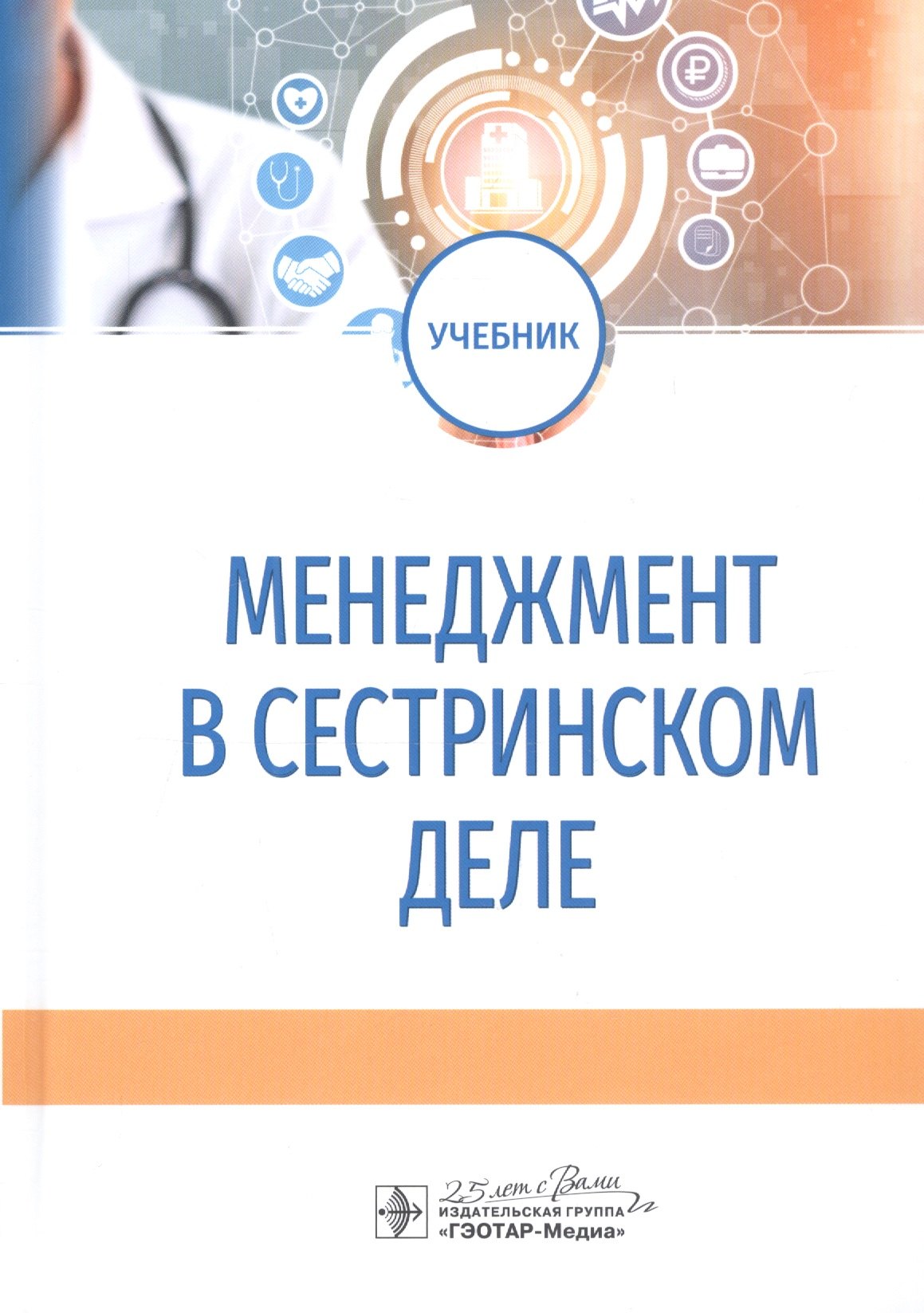 

Менеджмент в сестринском деле. Учебник