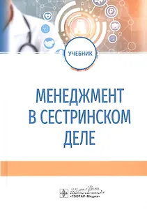 Менеджмент в сестринском деле. Учебник