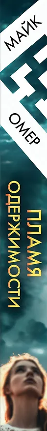Книга Пламя одержимости (#3) (Майк Омер) — 3
