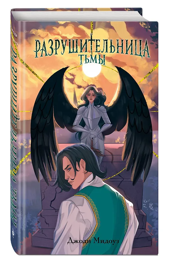 Книга Разрушительница Тьмы (#1) (Джоди Мидоуз) — 5