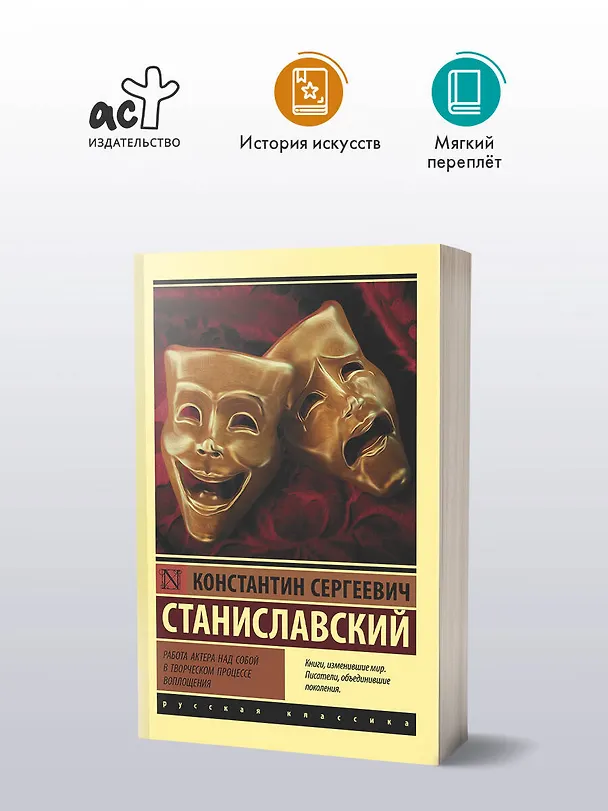 Книга Работа актера над собой в творческом процессе воплощения (Константин Станиславский) — 4