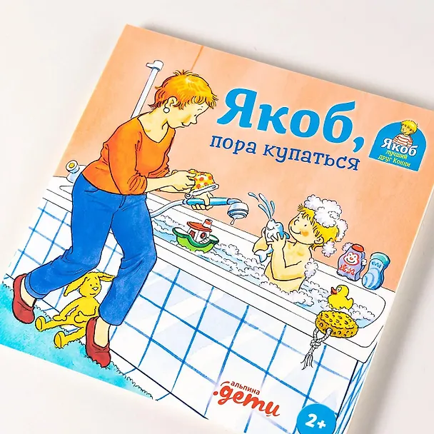 Книга Якоб, пора купаться (Сандра Гримм) — 8