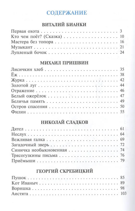 Книга Рассказы о животных (Виталий Бианки) — 2