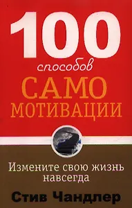 100 способов самомотивации. 2-е издание