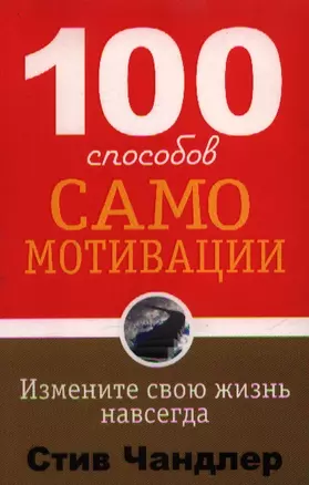 100 способов самомотивации. 2-е издание — 2358996 — 1