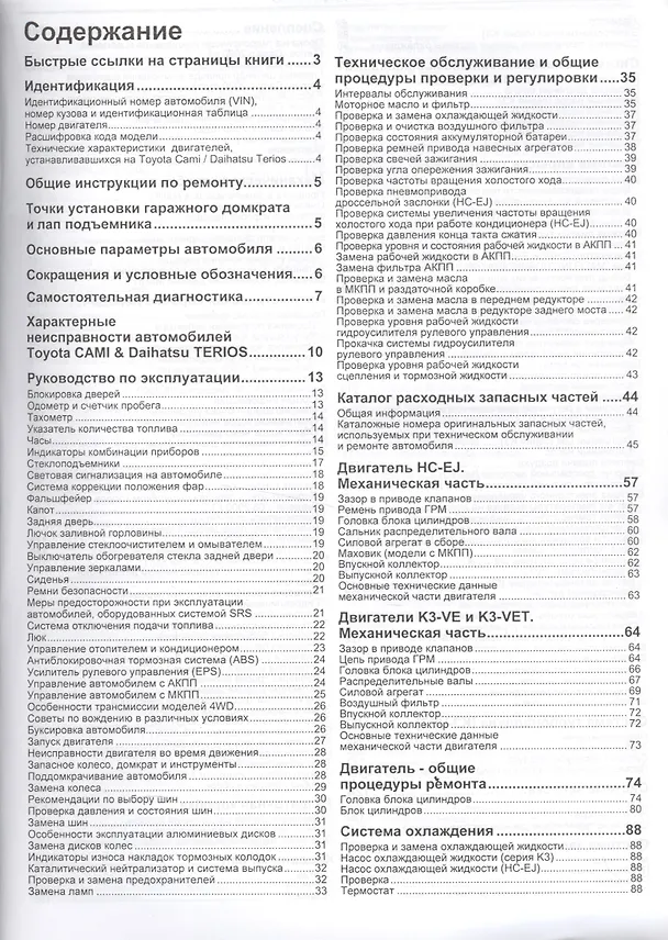 Книга Daihatsu TERIOS. Toyota CAMI. Модели 2WD&4WD с двигателями К3-VE (1,3 л.), К3-VET (1,3 Turbo) и HC-EJ (1,3 л.) Руководство по ремонту и техническому обслуживанию () — 2